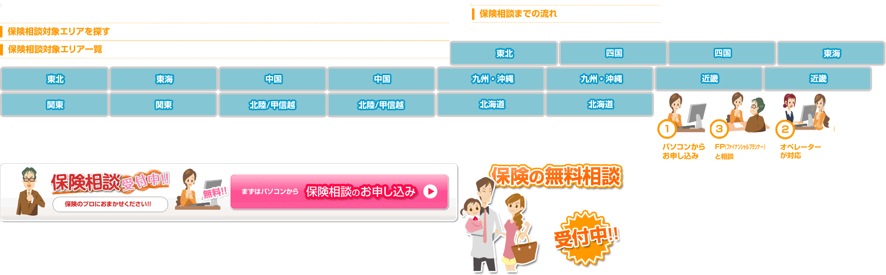 保険相談対象エリアを探す