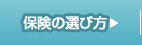 保険の選び方