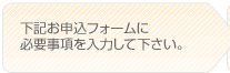 お申込フォームまたは、お電話でお申込下さい