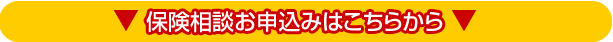 保険相談お申込み